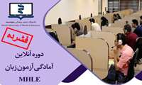 آغاز ثبت‌نام دوره چهارم کلاس‌های آمادگی آزمون زبان MHLE